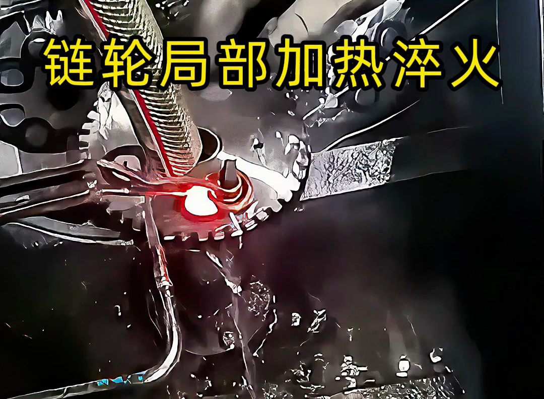 鏈輪齒輪淬火其實很簡單，高頻淬火機床對鏈輪局部加熱淬火熱處理
