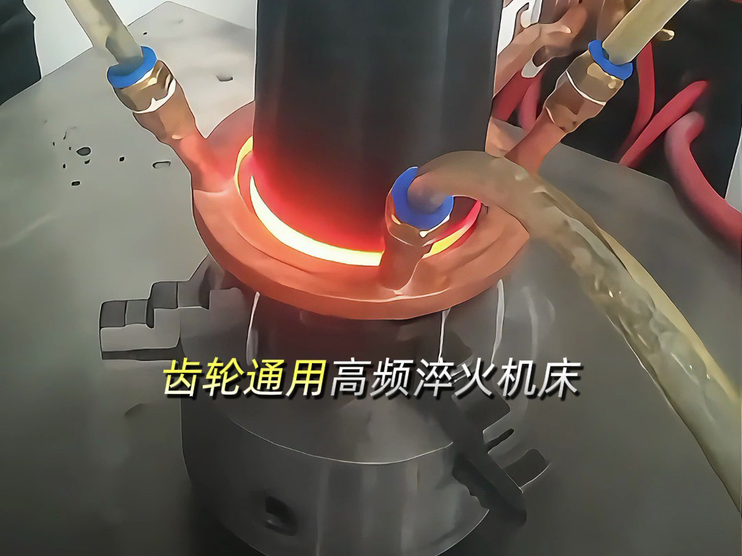軸類齒輪通用高頻淬火機床：多功能數(shù)控設(shè)備，解鎖零件淬火新效率