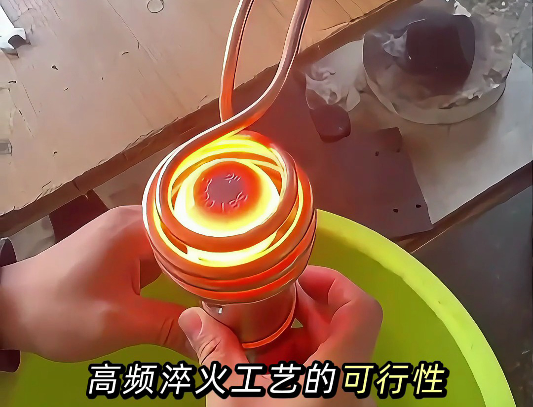 如何確保高頻淬火工藝的穩(wěn)定性？ 高頻淬火的三個關(guān)鍵步驟！