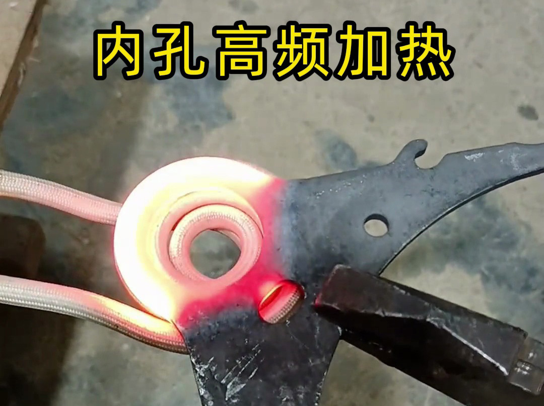 220V小高頻加熱爐也能做內(nèi)孔淬火？實測結(jié)果太讓人意外了！