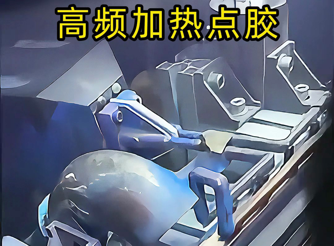 金屬點膠涂覆新方法，高頻加熱技術(shù)讓金屬五金點膠更簡單