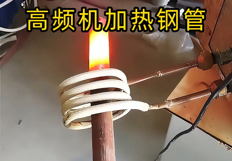 高頻機加熱鋼管怎么選？3個關(guān)鍵指標(biāo)幫你避坑！退火焊接淬火全搞定