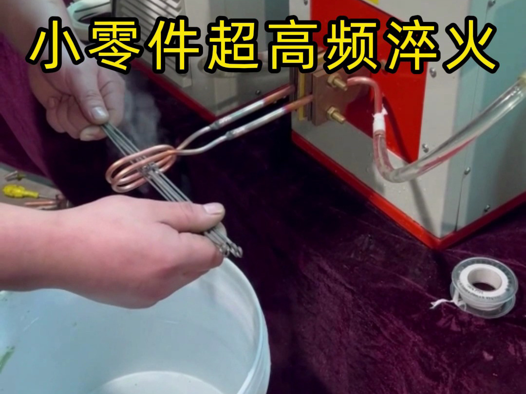 小零件超高頻淬火全過程！高效安全不傷零件，看懂熱處理工藝