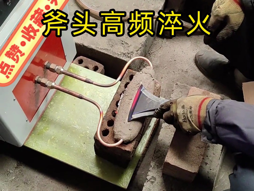 斧頭刃口淬火老出問題？海瑞拓高頻淬火機幫我們解決了大麻煩