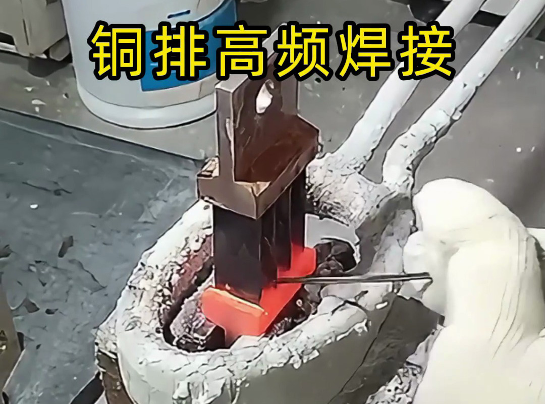 銅管焊接總發(fā)黑、有焊瘤？高頻感應(yīng)焊接來(lái)解決！無(wú)明火、焊得牢，手動(dòng) / 自動(dòng)皆可適配(圖1)