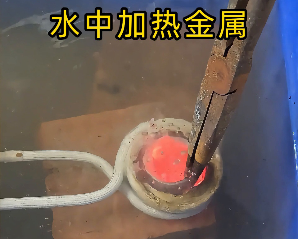 厲害，高頻加熱設(shè)備竟然可以在水中直接加熱金屬材料