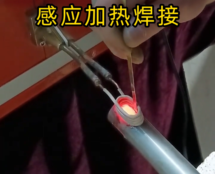 鋁件能用高頻感應(yīng)加熱焊接嗎？不僅能，更是精密 / 批量鋁件焊接的優(yōu)選！