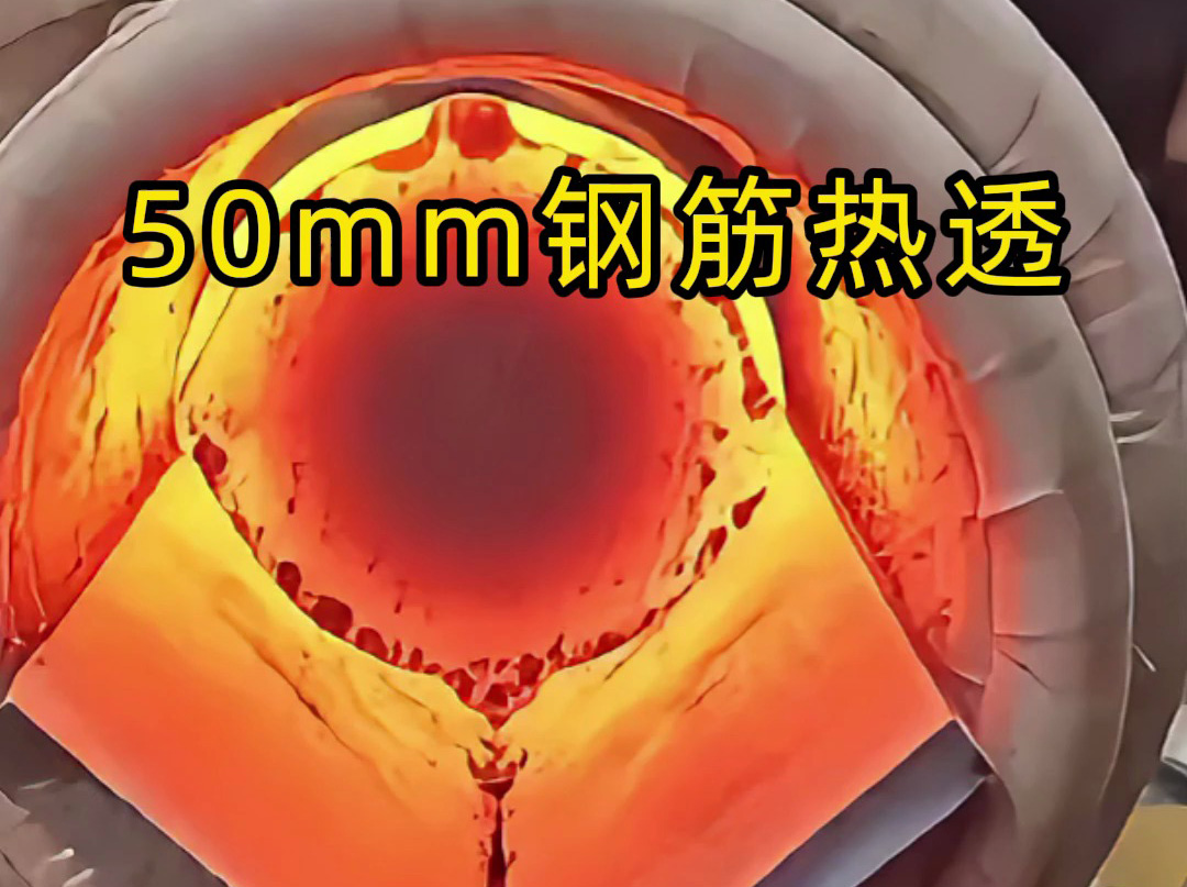 中頻感應(yīng)加熱設(shè)備實(shí)測(cè)：50mm螺紋鋼筋30秒熱透，效率驚人！