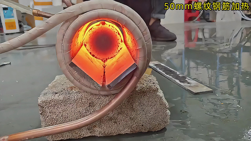 50mm 螺紋鋼 30 秒內熱透測試：海瑞拓中頻機適配低功率場景，效果超預期