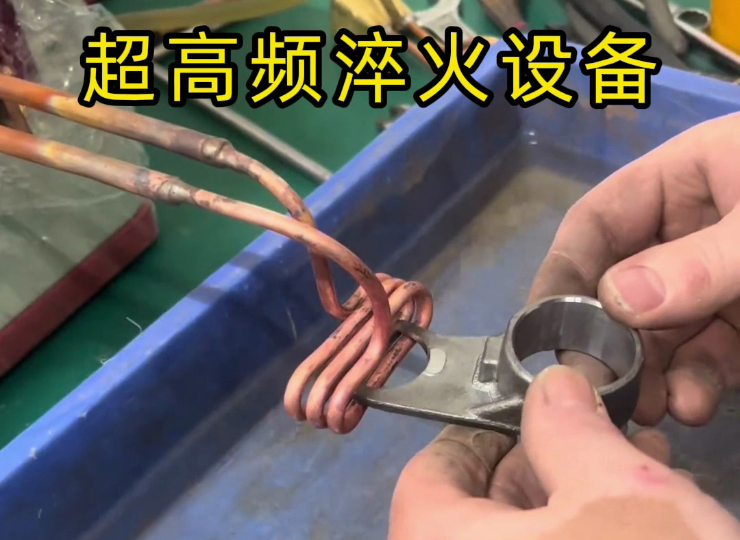 技術(shù)員手把手教你使用超高頻淬火機(jī)，看完秒懂！