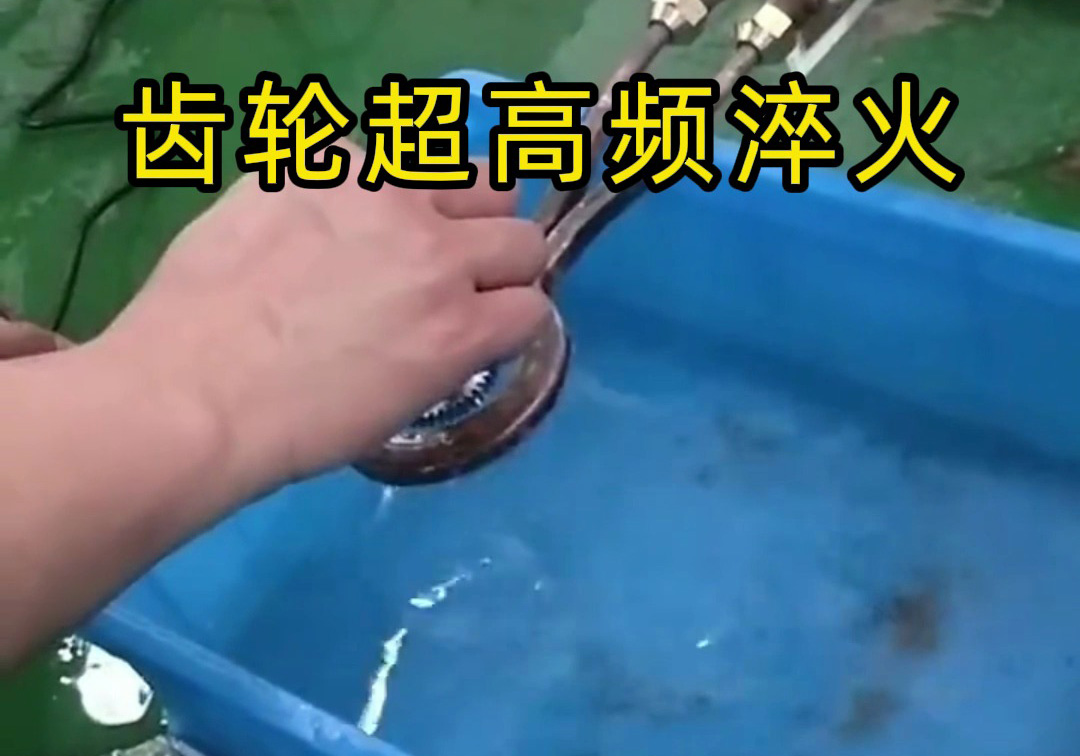 這種齒輪淬火工藝你見過嗎？ 揭秘超高頻淬火機(jī)的神奇
