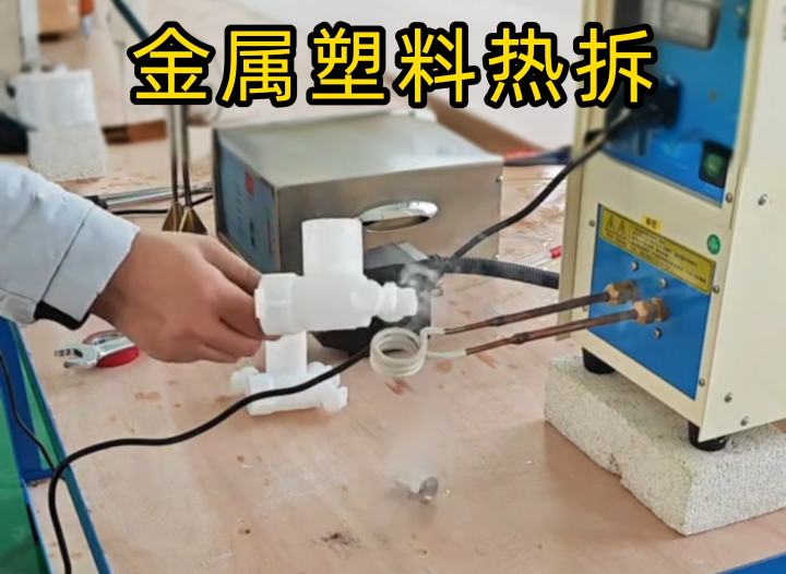 塑料嵌金屬配件拆不了？海瑞拓高頻機實測給答案