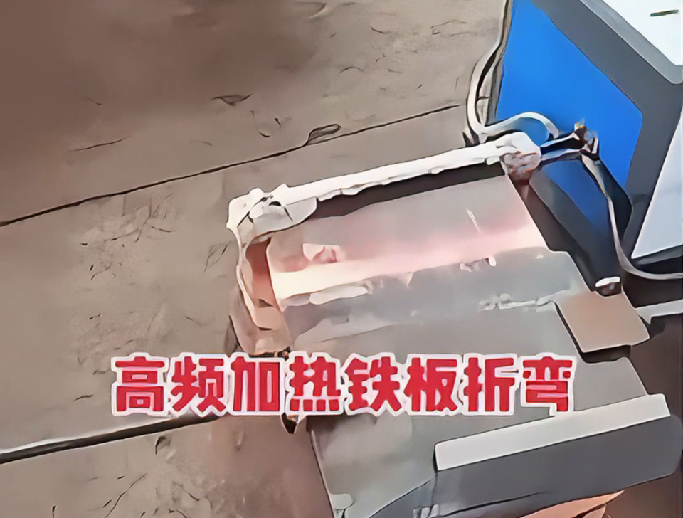 不用火焰也能加熱金屬折彎？揭秘工廠為什么都在用高頻