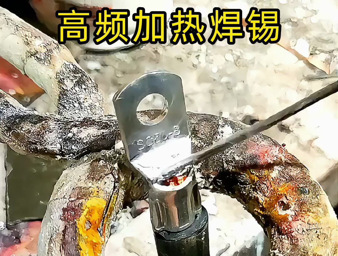 線束端子灌錫難題：烙鐵不均、錫爐浪費(fèi)？試試這個(gè)高頻加熱方法