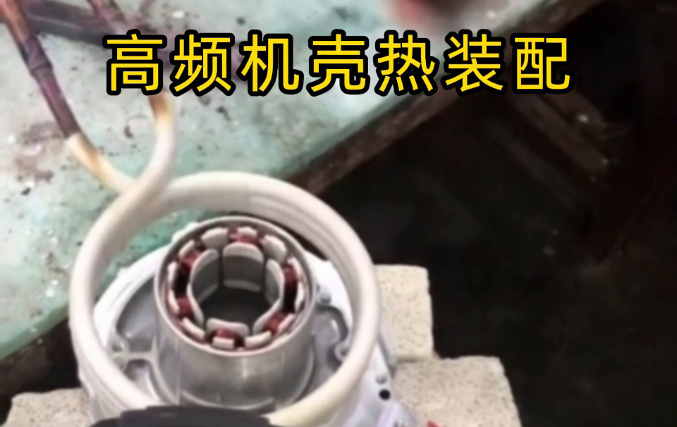 高頻機殼熱裝配技術(shù)揭秘！無應(yīng)力高精度裝配全過程 