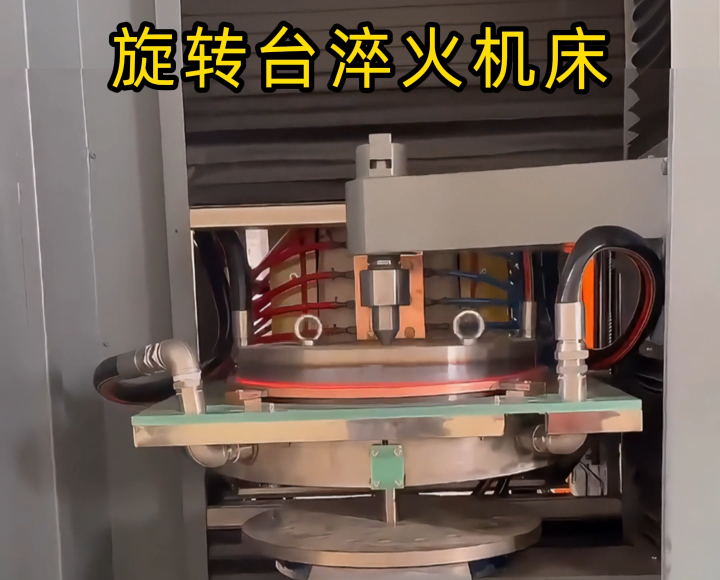 定制化淬火解決方案！旋轉(zhuǎn)臺式高頻淬火機(jī)床太智能了！
