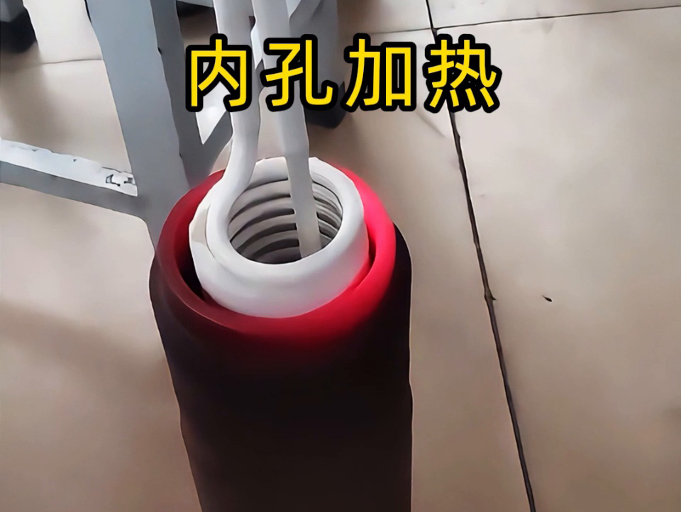 內(nèi)孔加熱有難題？手持式高頻加熱機(jī)這對(duì) “專(zhuān)家搭檔” 幫我輕松搞定