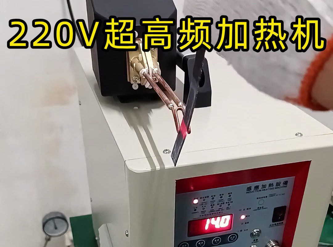 220V超高頻感應(yīng)加熱機(jī)適用場景全解析，工業(yè)生產(chǎn)必備！