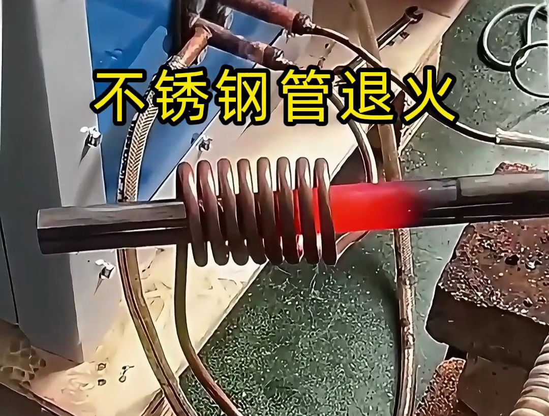 不銹鋼管退火：設(shè)備選對(duì)超音頻加熱機(jī)，效率自來