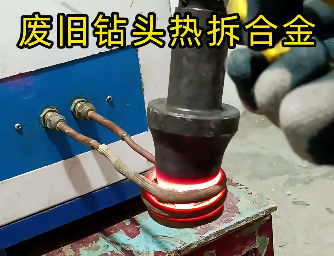 廢舊鉆頭合金拆取難？高頻加熱機(jī)高效破局！