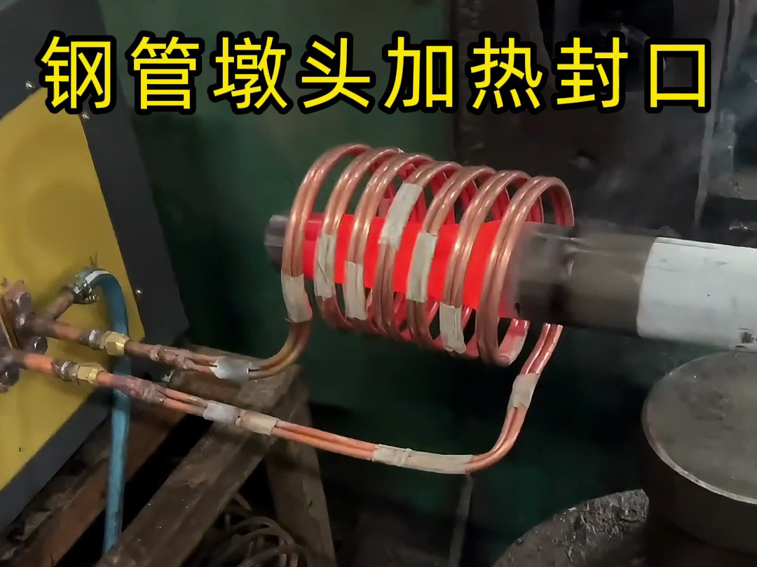 鋼管鐓頭加熱封口加工新突破！使用感應(yīng)加熱設(shè)備原來如此簡單