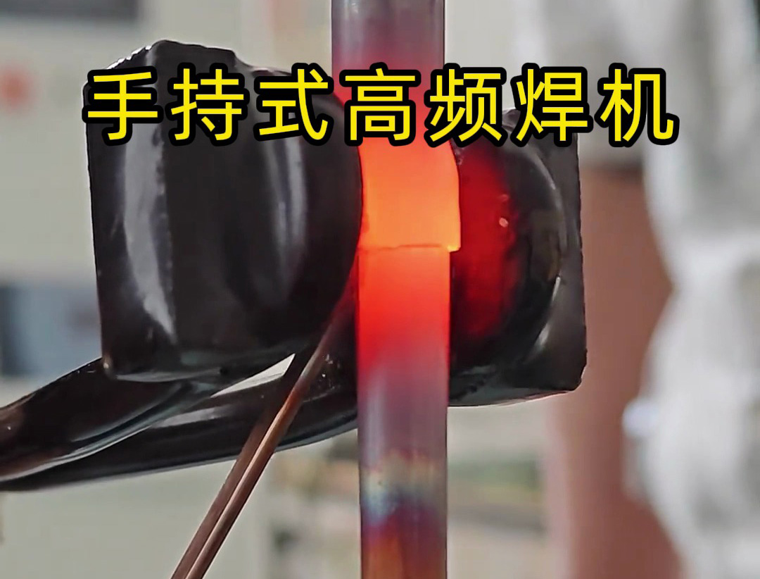 手持式高頻焊機倒焊接銅管？焊工親測：這款高頻焊機竟能倒著用！