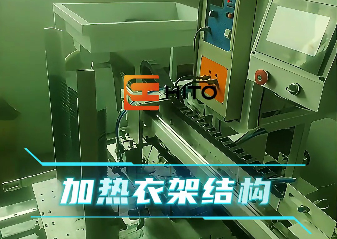 衣架熱裝新方案：海瑞拓全自動設(shè)備，高效適配生產(chǎn)需求