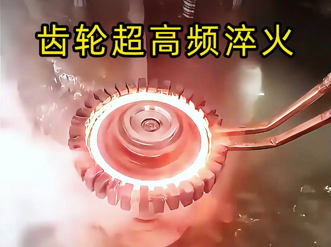 高端齒輪為何青睞超高頻淬火？關(guān)鍵在這幾點(diǎn)