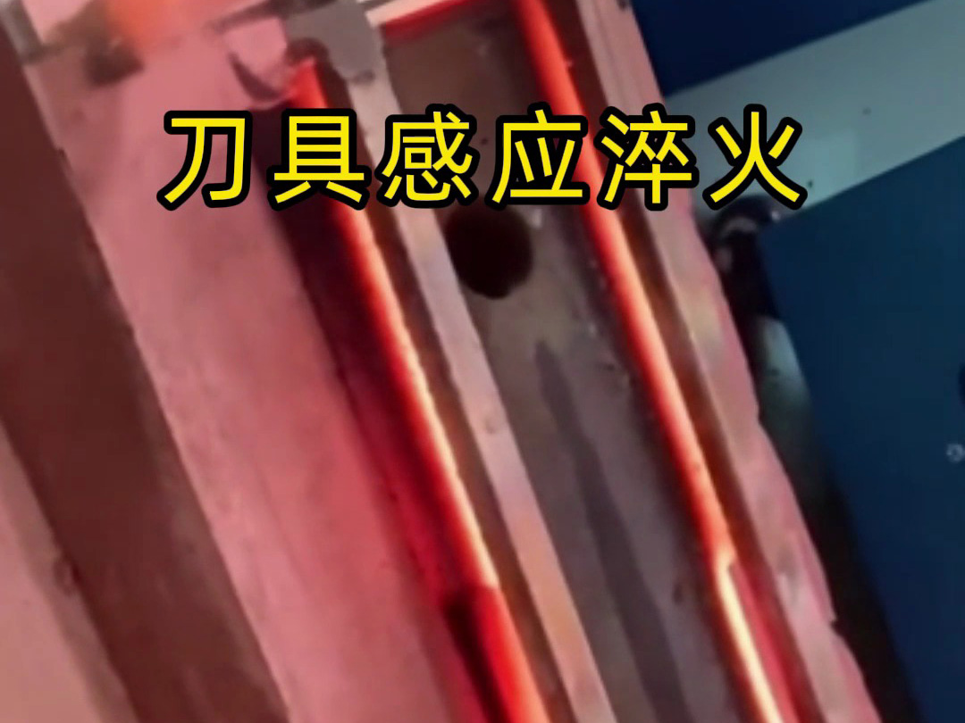 刀具傳統(tǒng)淬火太慢？這臺高頻淬火機1秒搞定！