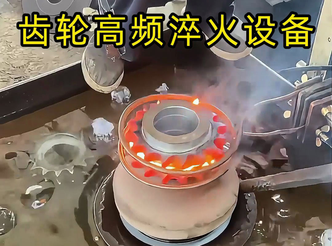 操作者親測：齒輪淬火全過程，齒輪高頻淬火設(shè)備操作全揭秘！