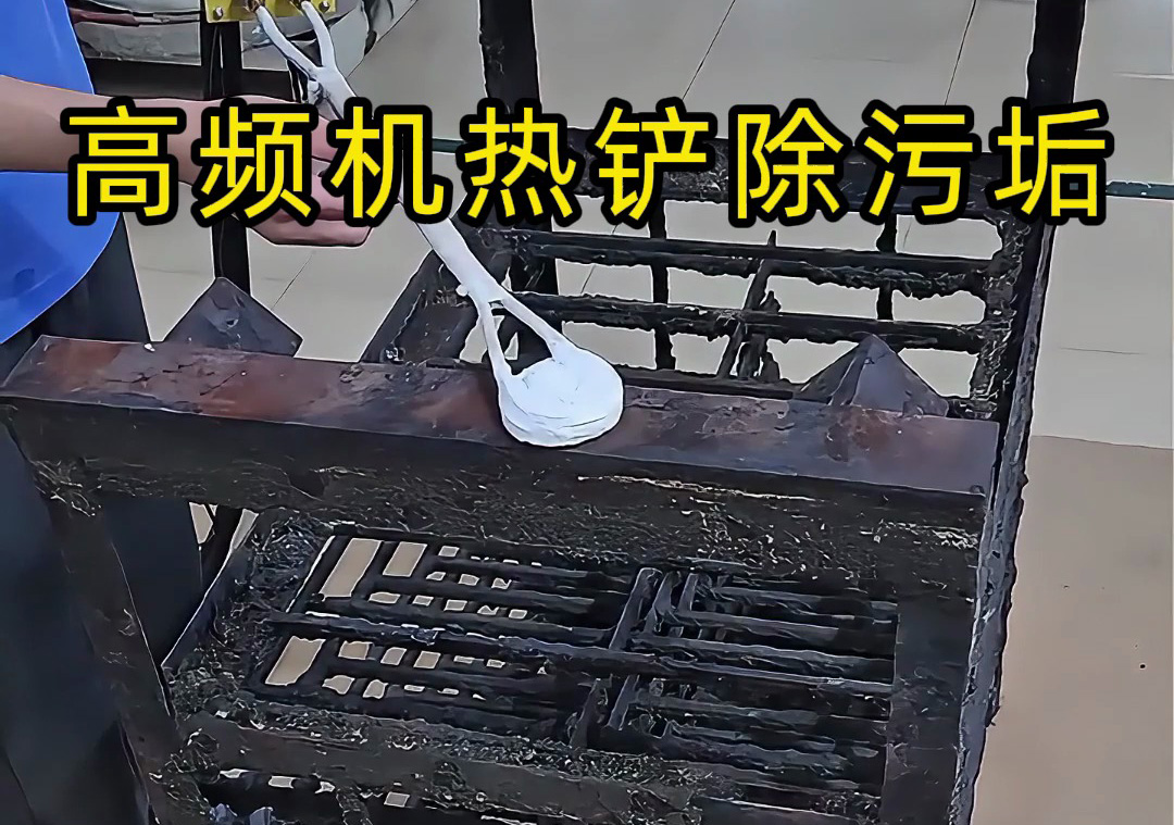 金屬表面處理新神器！海瑞拓高頻加熱機(jī)，除銹除漆除涂層全搞定