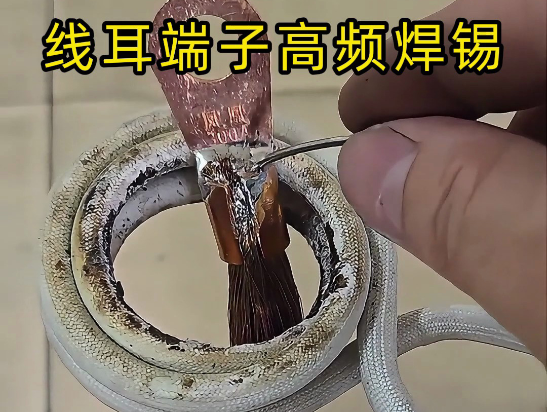 還在為端子灌錫焊接效率發(fā)愁？高頻焊錫讓你告別人工成本煩惱！