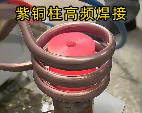 高頻焊接設備深耕紫銅焊接領(lǐng)域，針對紫銅特性定制方案