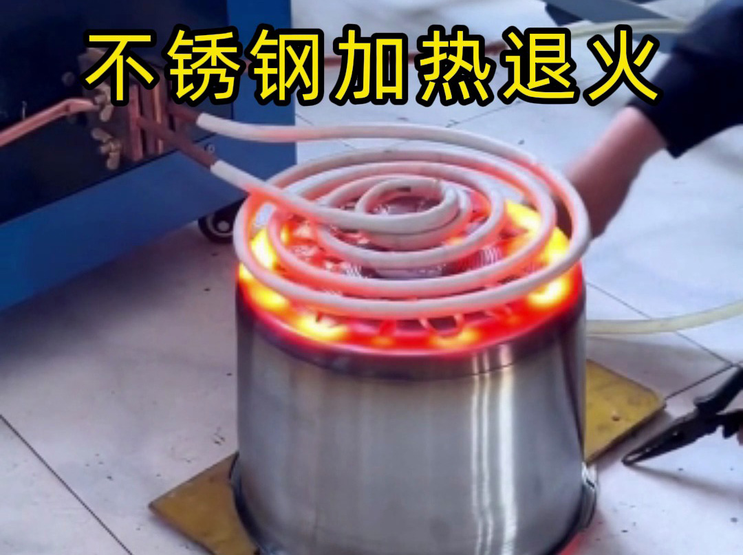不銹鋼加熱退火不一定是要用高頻退火機(jī)，也可以使用超音頻感應(yīng)加熱設(shè)備