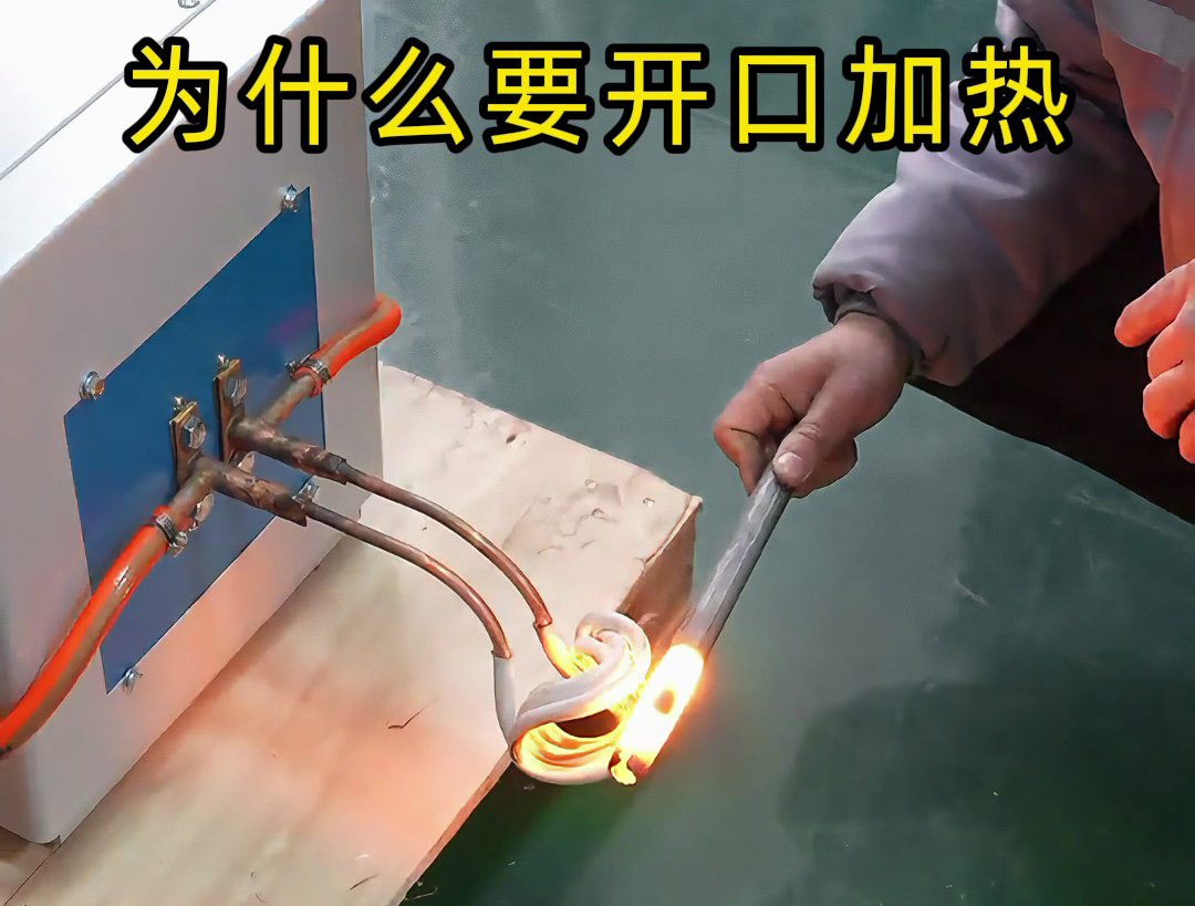 高頻加熱降本增效關(guān)鍵！海瑞拓開(kāi)口線(xiàn)圈，異形件加熱省