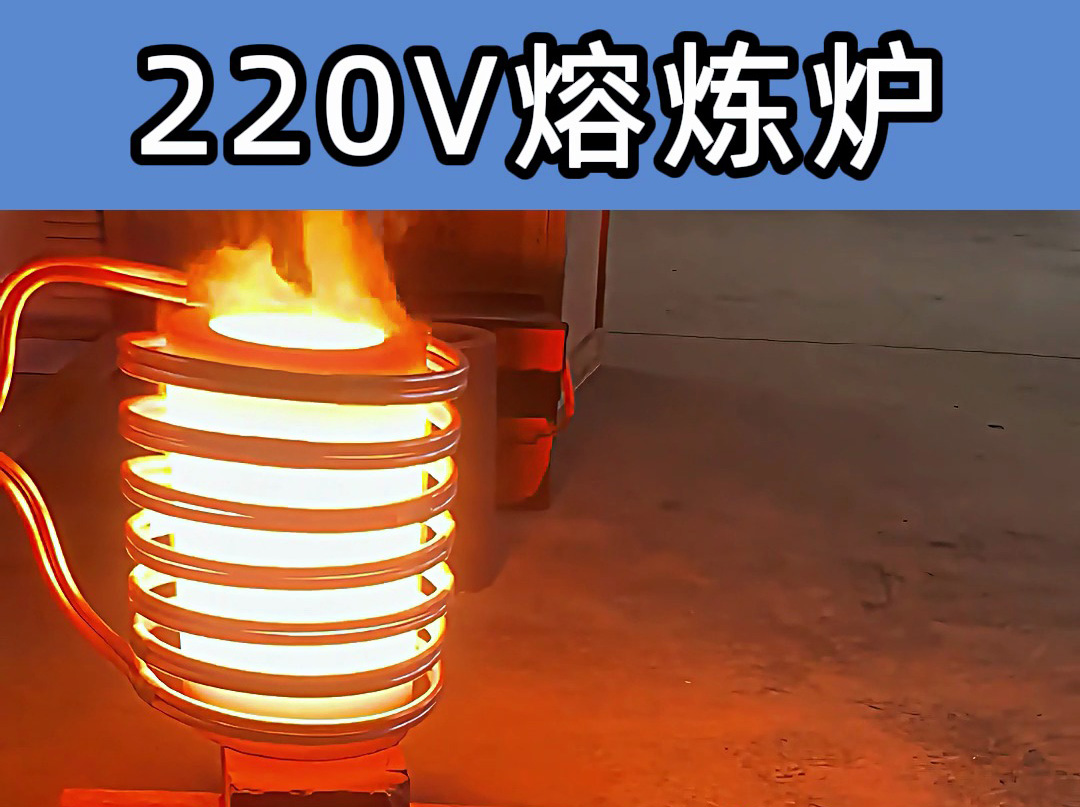 220V小型高頻熔煉爐 家用電源即可使用 溫度達(dá)1800℃