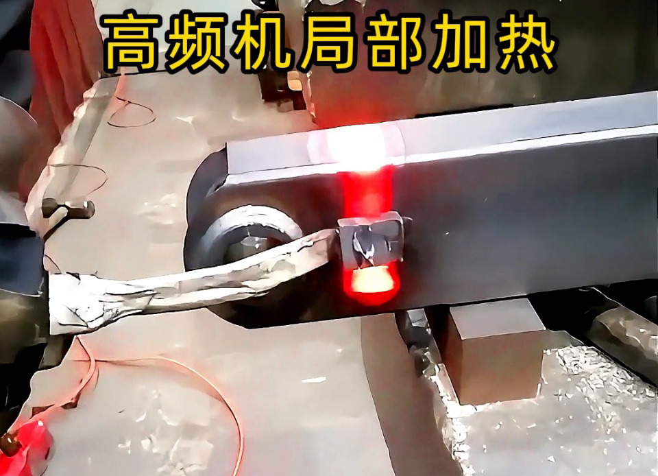 手持式高頻加熱機(jī)：鋼管端頭加熱快準(zhǔn)狠，焊前預(yù)熱/焊縫退火一機(jī)搞定