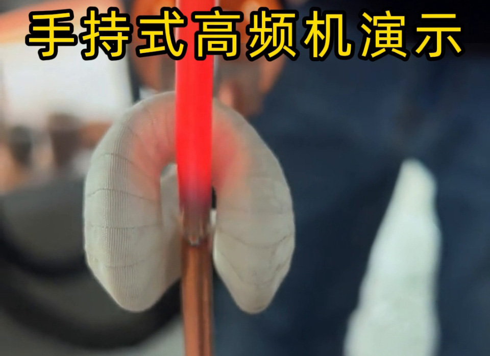 客戶(hù)實(shí)測(cè)！手持式高頻加熱機(jī)銅管退火速度大比拼，三種工藝直觀見(jiàn)證高效