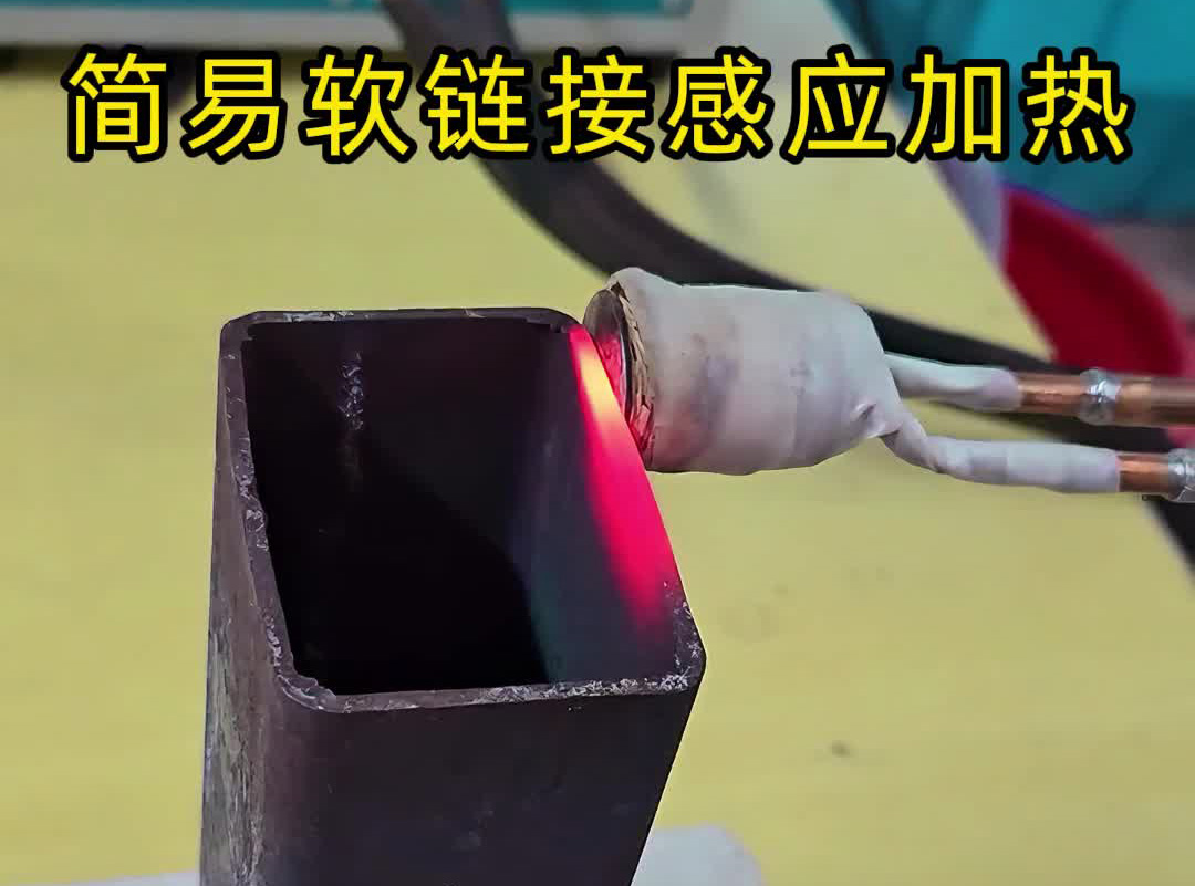 劃重點(diǎn)！軟鏈接感應(yīng)加熱設(shè)備≠手持式高頻機(jī)，選對(duì)才是省錢(qián)王道