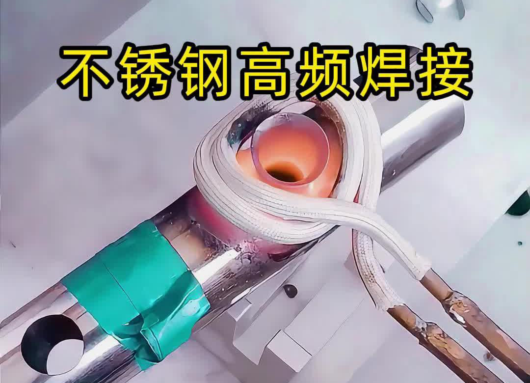 不銹鋼管焊接氬弧焊接，還可以使用高頻焊機釬焊