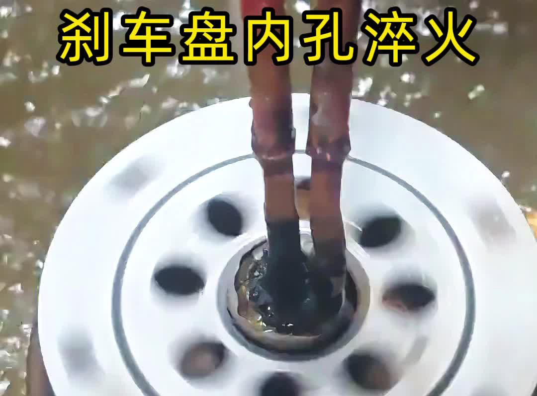 穿透式高頻感應技術(shù)有多牛？看剎車盤內(nèi)孔淬火如何做到零偏差！