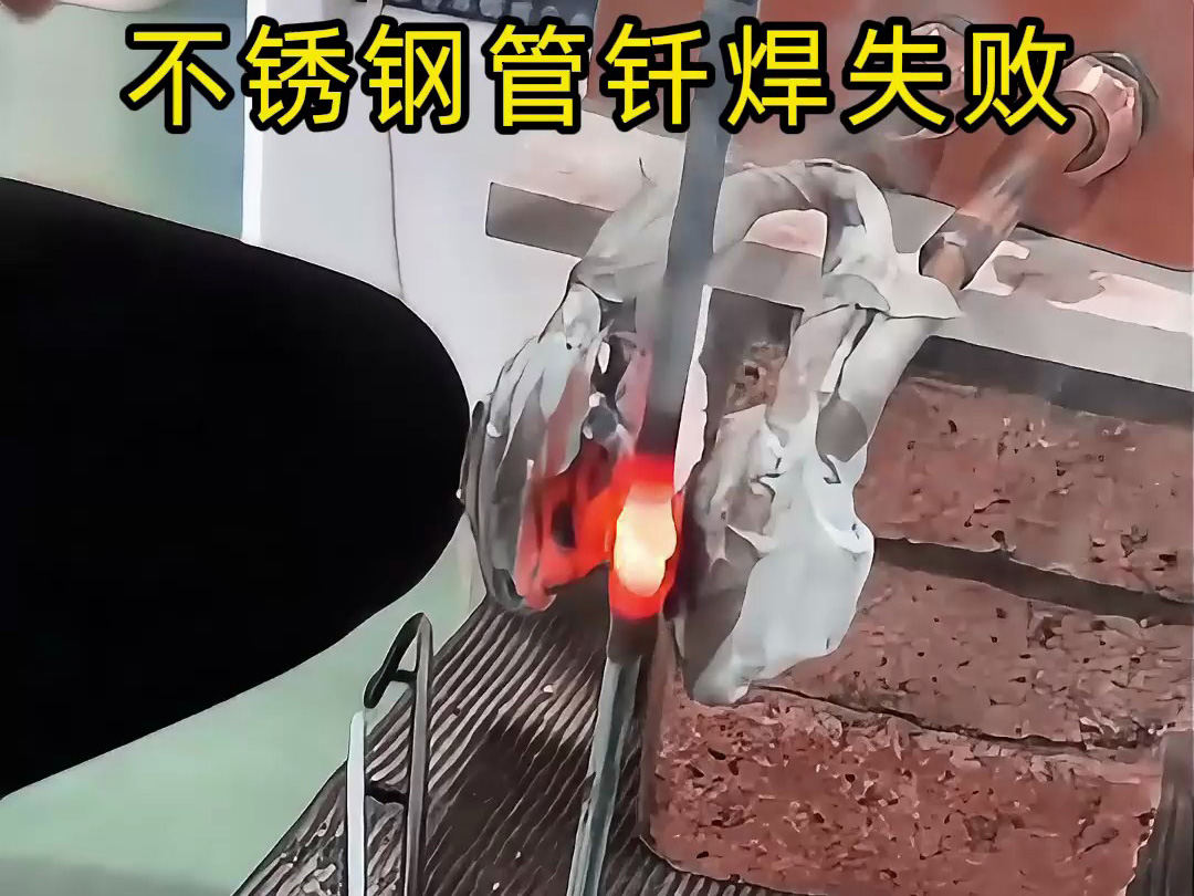不銹鋼管釬焊失敗？高頻加熱機竟是罪魁禍首！