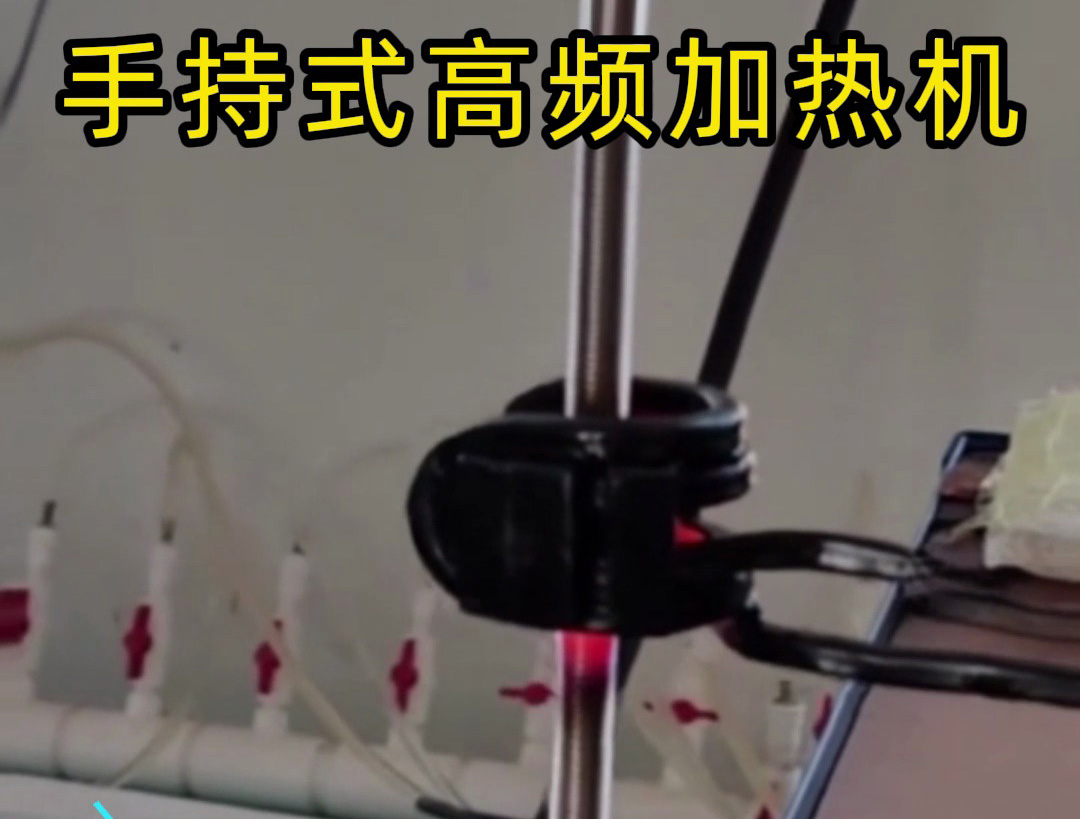 這款手持式高頻加熱機(jī)，真的有手就會用！