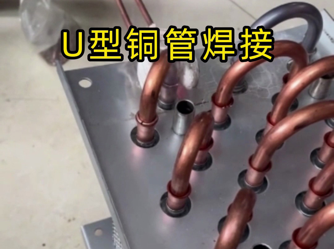 手持式高頻焊機效率翻倍！ U型銅管焊接常見問題及解決方案