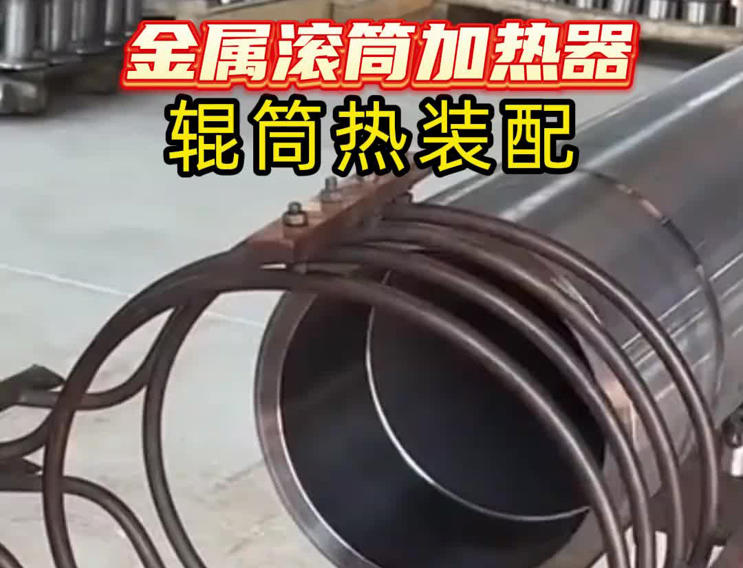 中頻感應(yīng)加熱設(shè)備有多牛？看這個金屬滾筒加熱過程就知