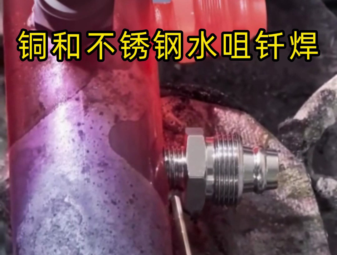 高頻焊接機，適合銅和不銹鋼水咀的異種金屬釬焊