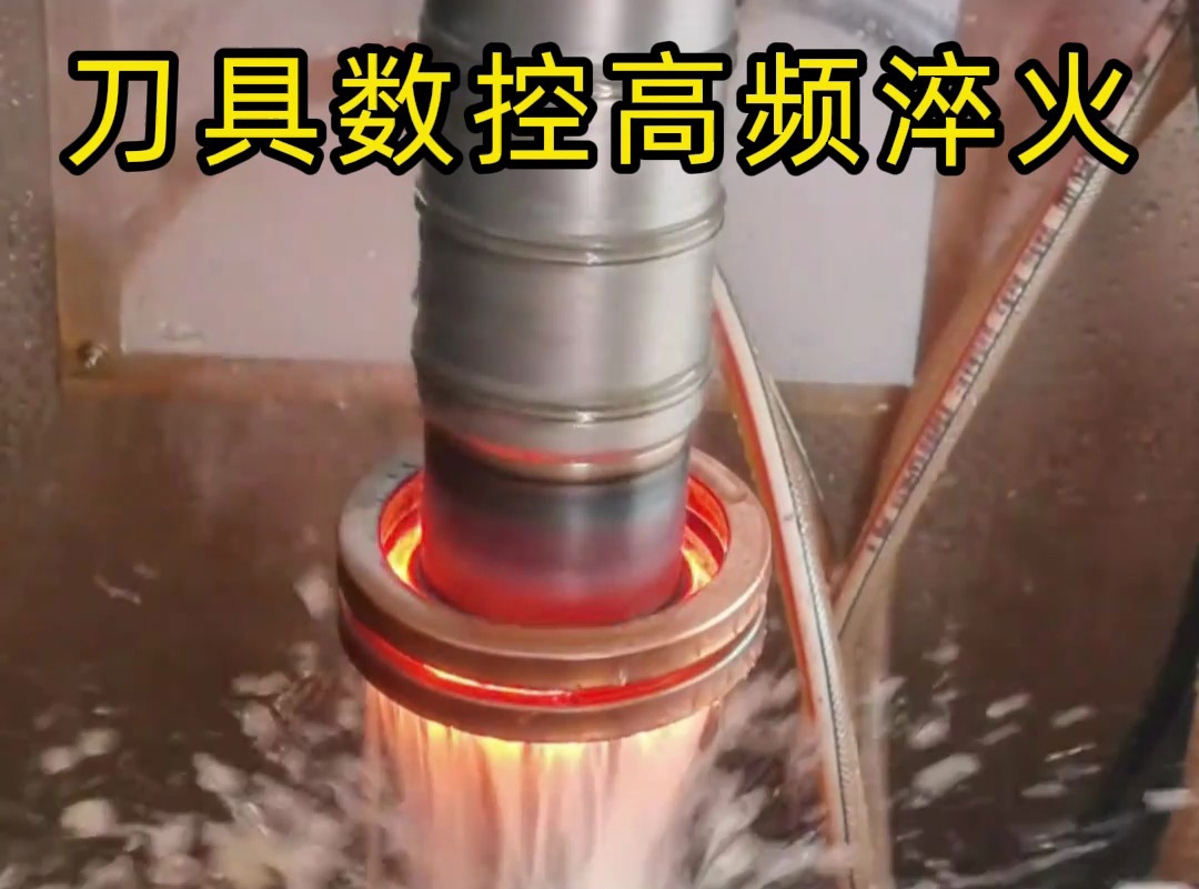 精密刀具淬火專用！海瑞拓?cái)?shù)控高頻淬火機(jī)床，滾刀/滾花刀壽命翻倍