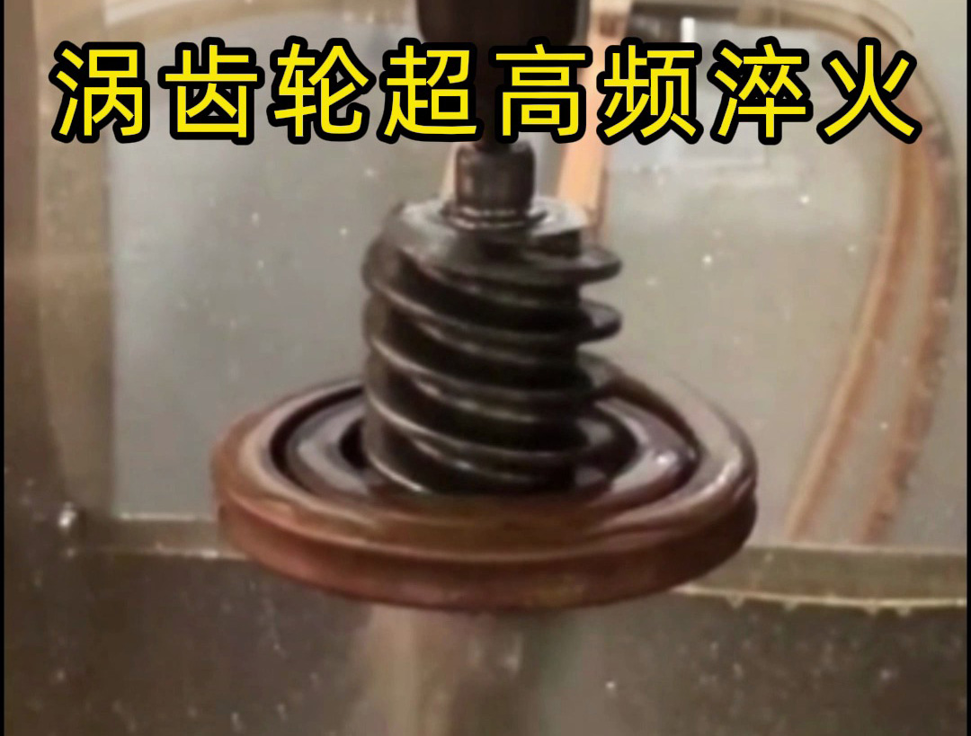 渦齒輪強化的關(guān)鍵工藝——超高頻淬火！