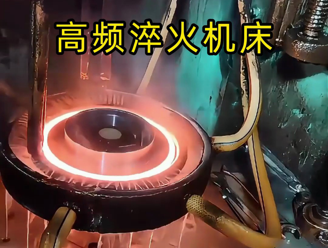 齒輪淬火旋轉(zhuǎn)高頻淬火機床是針對齒輪淬火工藝精心設(shè)計的專業(yè)設(shè)備