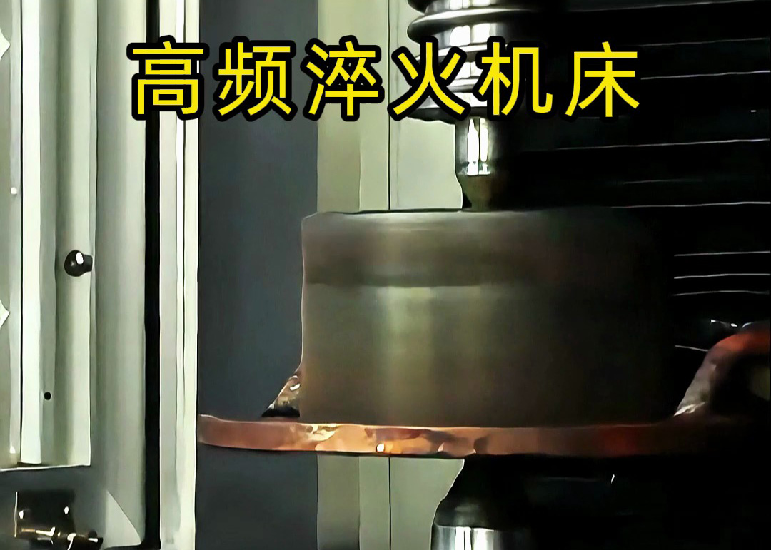 高頻表面淬火核心技術(shù)解析！海瑞拓?cái)?shù)控高頻淬火機(jī)床，精準(zhǔn)淬硬工件表面
